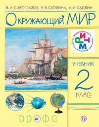 Окружающий мир. 2 класс