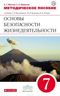 Методическое пособие к учебнику С. Н. Вангородского, М. И. Кузнецова, В. Н. Латчука, В. В. Маркова «Основы безопасности жизнедеятельности. 7 класс»