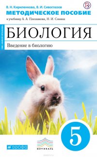 Методическое пособие к учебнику А. А. Плешакова, Н. И. Сонина «Биология. Введение в биологию. 5 класс»