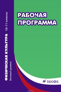 Рабочая программа. Физическая культура. Базовый уровень. 10–11 классы