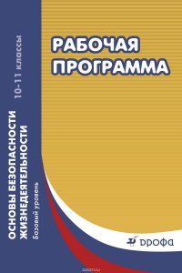 Основы безопасности жизнедеятельности. Рабочая программа. 10–11 классы. Базовый уровень