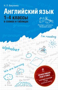 Английский язык: 1-4 классы в схемах и таблицах