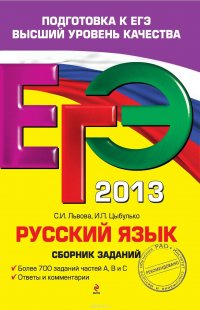 ЕГЭ 2013. Русский язык. Сборник заданий