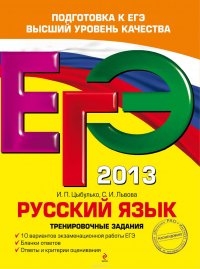 ЕГЭ 2013. Русский язык. Тренировочные задания