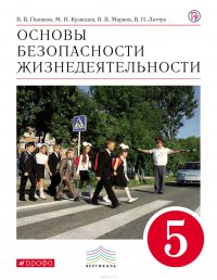 Основы безопасности жизнедеятельности. 5 класс