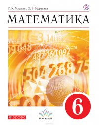 Математика. 6 класс