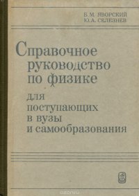 Справочное руководство по физике для поступающих в вузы и самообразования