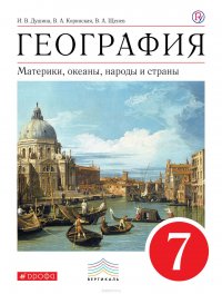 География. Материки, океаны, народы и страны. 7 класс