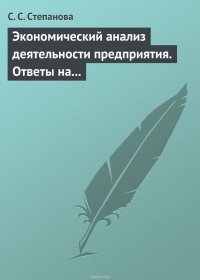 Экономический анализ деятельности предприятия. Ответы на экзаменационные вопросы