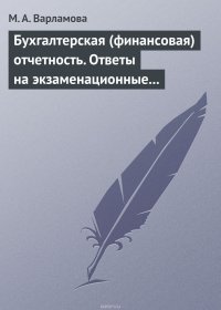 Бухгалтерская (финансовая) отчетность. Ответы на экзаменационные билеты