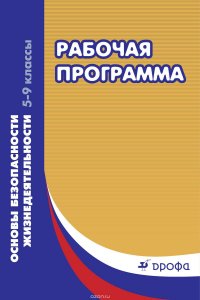 Основы безопасности жизнедеятельности. Рабочая программа. 5–9 классы. Учебно-методическое пособие