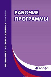 Математика. 5–9 классы. Рабочие программы