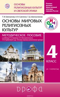 Основы мировых религиозных культур. 4 класс. Методическое пособие к учебнику Р. Б. Амирова, О. В. Воскресенского, Т. М. Горбачевой и другие. «Основы мировых религиозных культур»