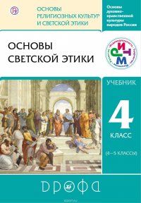 Основы духовно-нравственной культуры народов России. Основы религиозных культур и светской этики. 4 класс. (4–5 классы). Рабочая программа для общеобразовательных учреждений