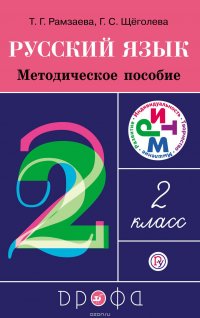 Русский язык. 2 класс. Методическое пособие