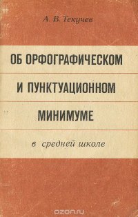 Об орфографическом и пунктуационном минимуме в средней школе. Пособие