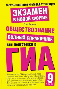 Обществознание. Полный справочник для подготовки к ГИА. 9 класс