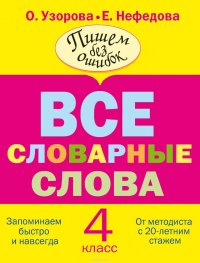 Все словарные слова. 4 класс