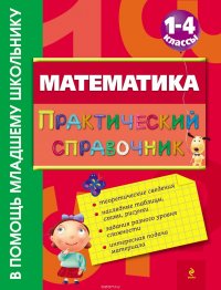 Математика. Практический справочник. 1-4 классы