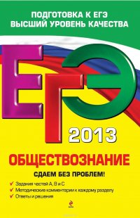 ЕГЭ 2013. Обществознание. Сдаем без проблем!