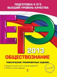 ЕГЭ 2013. Обществознание. Тематические тренировочные задания