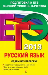 ЕГЭ 2013. Русский язык. Сдаем без проблем!