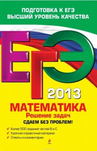 ЕГЭ 2013. Математика. Решение задач. Сдаем без проблем!