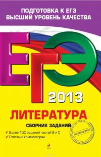 ЕГЭ 2013. Литература. Сборник заданий