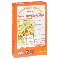 Английские глаголы. Часть 2. Вчера, сегодня, завтра. Лото (набор из 48 карточек и 12 игровых полей)