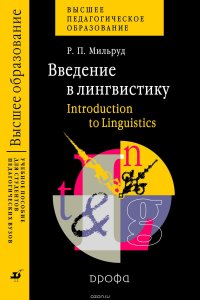 Введение в лингвистику. Introduction to Linguistics. Учебное пособие для студентов педагогических вузов