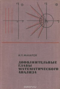 Дополнительные главы математического анализа. Учебное пособие