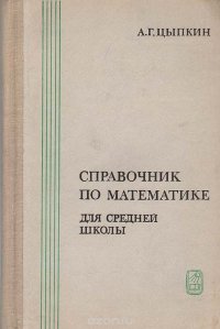 Справочник по математике для средней школы