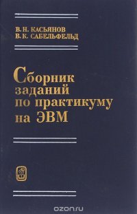 Сборник заданий по практикуму на ЭВМ. Учебное пособие