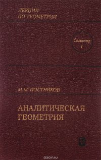 Лекции по геометрии. Семестр 1. Аналитическая геометрия