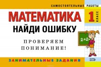 Математика. 1 класс. Найди ошибку. Занимательные задания