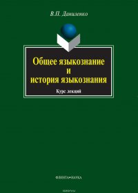 Общее языкознание и история языкознания. Курс лекций