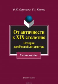 От античности к XIX столетию. История зарубежной литературы