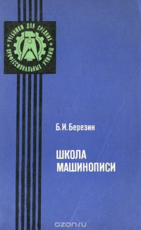 Школа машинописи. Учебное пособие