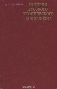 История русского утопического социализма. Учебное пособие