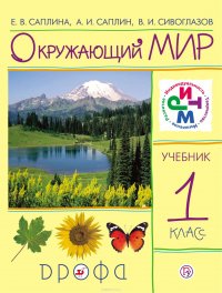 Окружающий мир. 1 класс