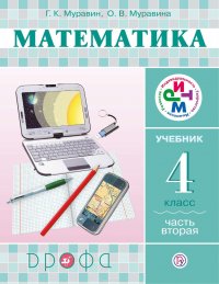 Математика. 4 класс. Часть 2