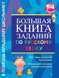 Большая книга заданий по русскому языку. 1-4 классы