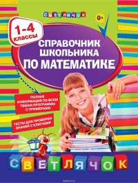 Справочник школьника по математике. 1-4 классы