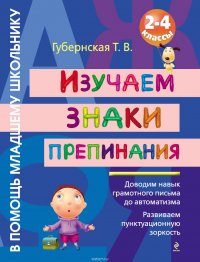 Изучаем знаки препинания. 2-4 классы