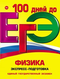 ЕГЭ. Физика. Экспресс-подготовка