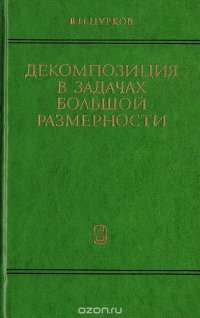 Декомпозиция в задачах большой размерности