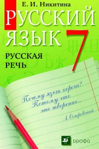 Русский язык. Русская речь. 7 класс