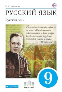 Русский язык. Русская речь. 9 класс