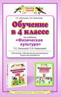 Обучение в 4 классе по учебнику «Физическая культура» Т. С. Лисицкой, Л. А. Новиковой. Программа, методические рекомендации, поурочные разработки