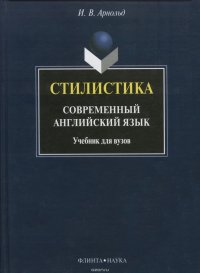 Стилистика. Современный английский язык